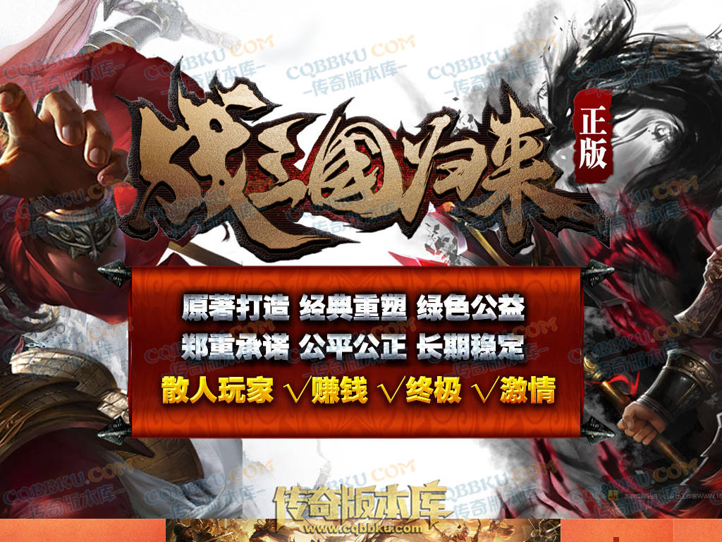 01-121独家战三国归来篇大极品三职业传奇版本-超多独家活动-奖励非常丰厚-地图多-BOSS多-战三国群英