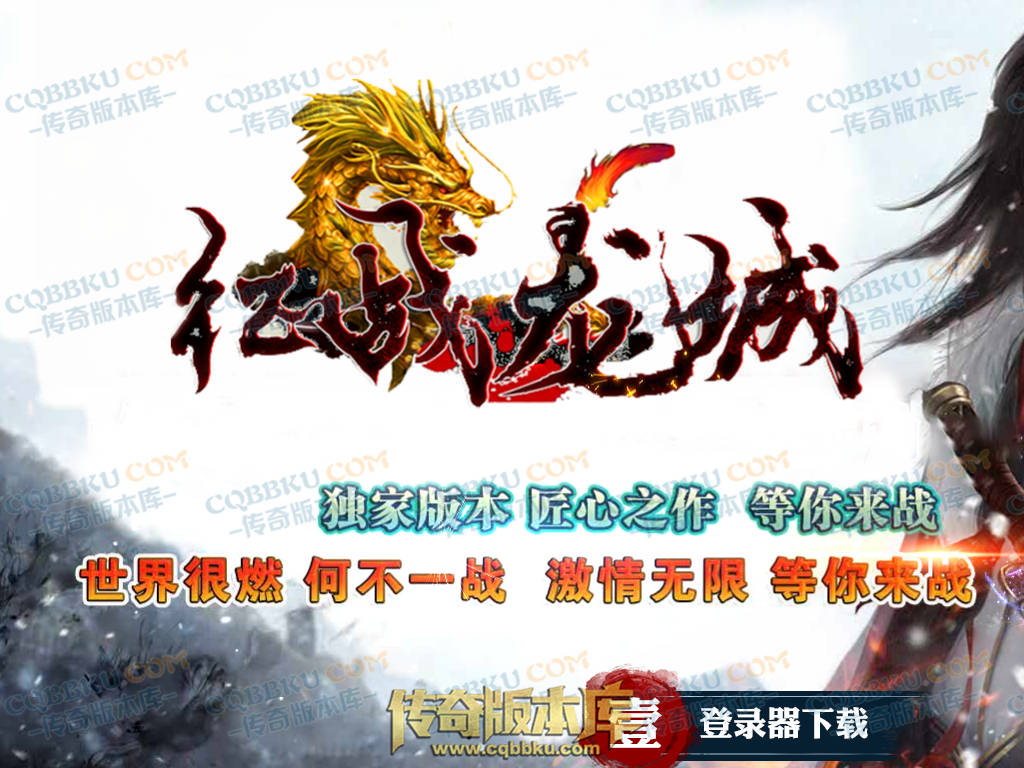 01-123独家1.80征战龙城第二季复古单职业传奇版本-带假人-ESP插件-带光柱-沙城捐献-大背包