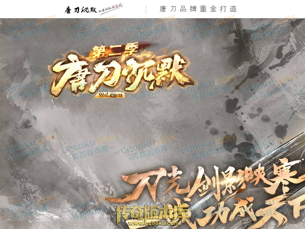 01-135独家唐刀沉默II专属神器天命单职业服务端-带光柱-自动回收-魂将天命-禁锢之力-天下第一