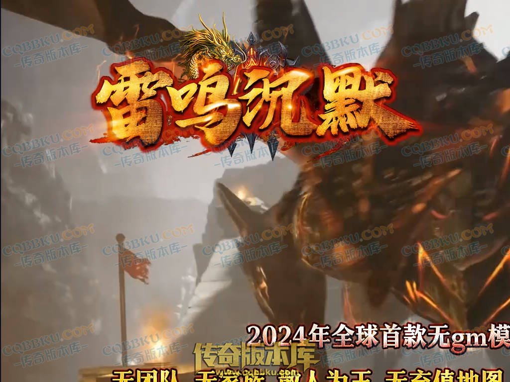 01-137独家雷鸣沉默复古单职业服务端-智能假人-ESP插件-自动回收-大背包-带光柱-自动拾取