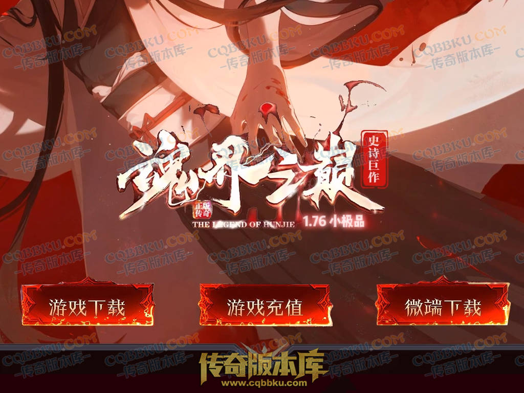 01-146独家1.76魂界之巅月卡小极品复古三职业客户端-赞助回馈-自动回收-带光柱