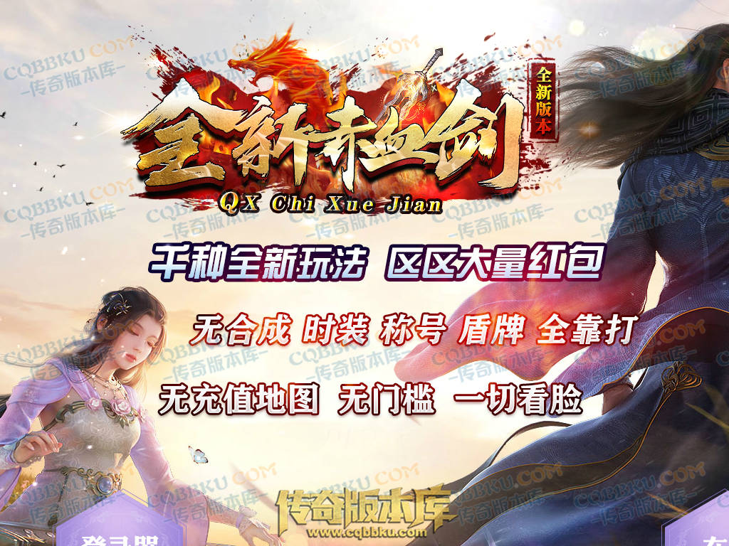 01-152独家新赤血剑专属神器第十季单职业传奇服务端-龙神之怒-全屏吸怪-妙手回春-超大背包-自动拾取 01-152独家新赤血剑专属神器第十季单职业传奇服务端-龙神之怒-全屏吸怪-妙手回春-超大背包-自动拾取