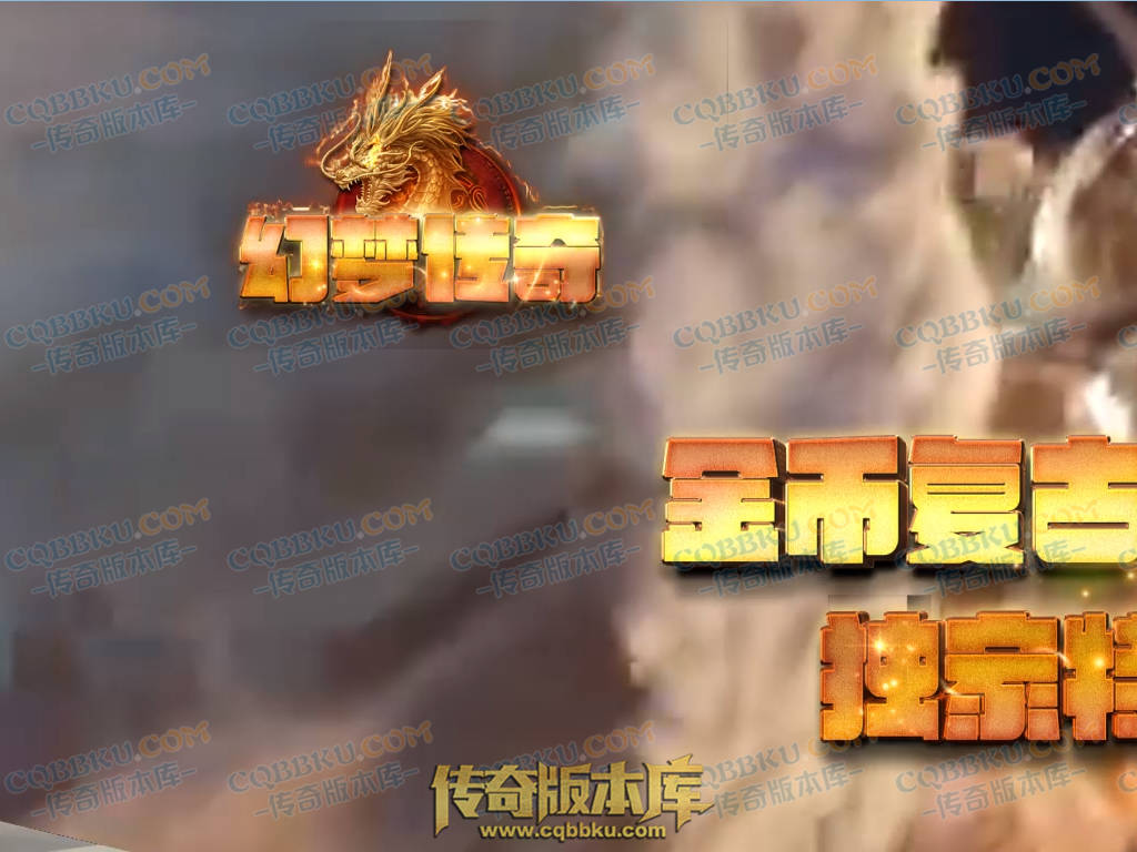 01-155独家特色幻梦传奇1.76金币复古三职业版本-自动回收-自动拾取