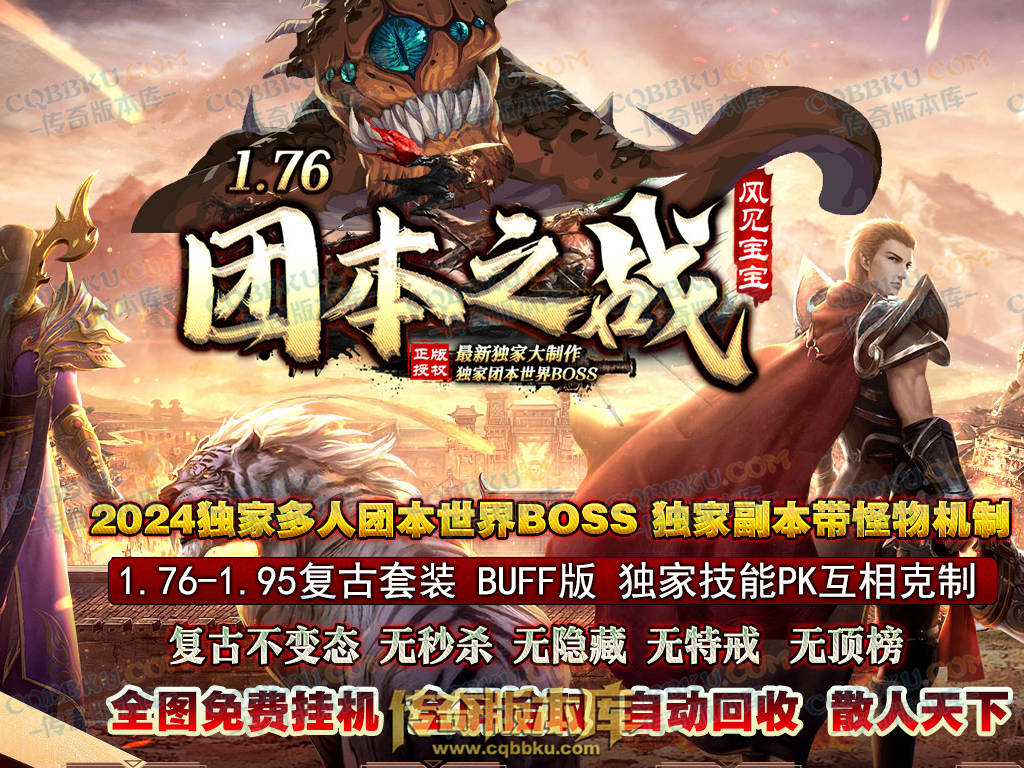 01-158独家1.76复古到微变三职业BUFF团本之战传奇版本服务端-世界BOSS-全屏拾取-无隐藏