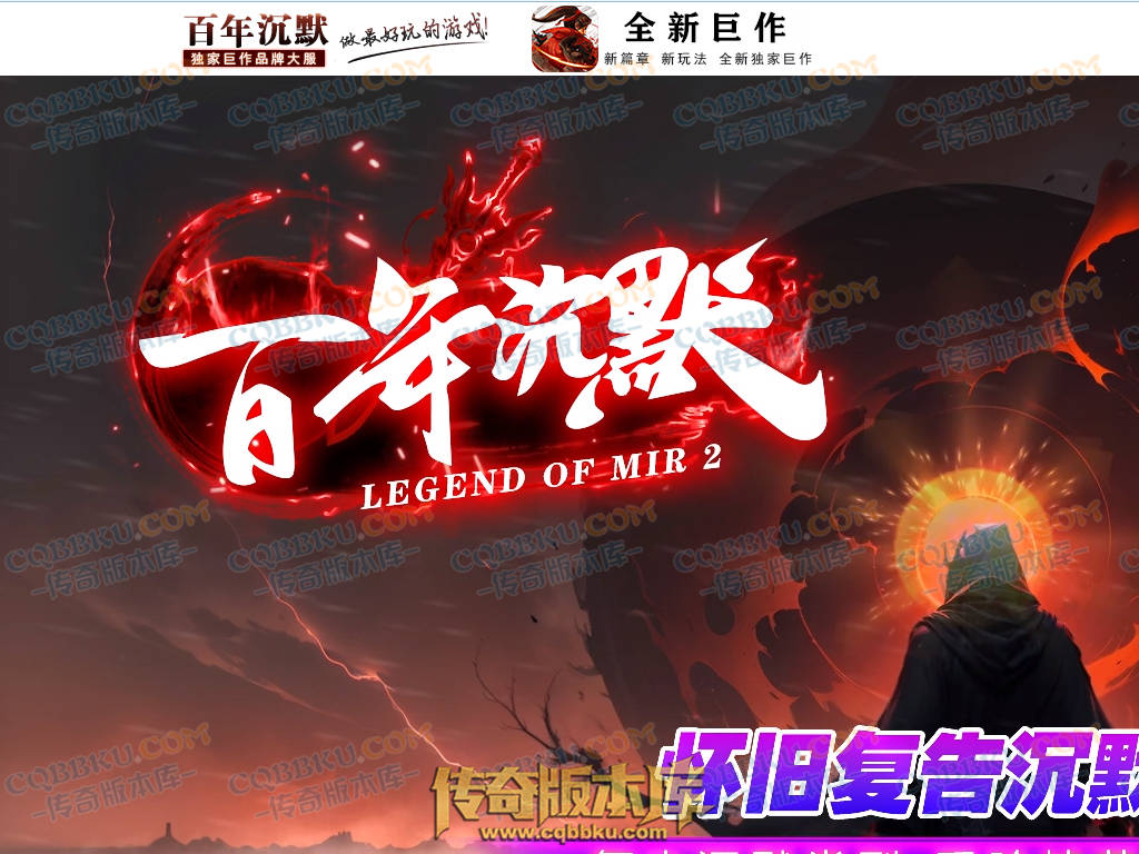 01-167独家百年沉默怀旧复古三职业传奇客户端-智能假人-第四大陆-召唤术