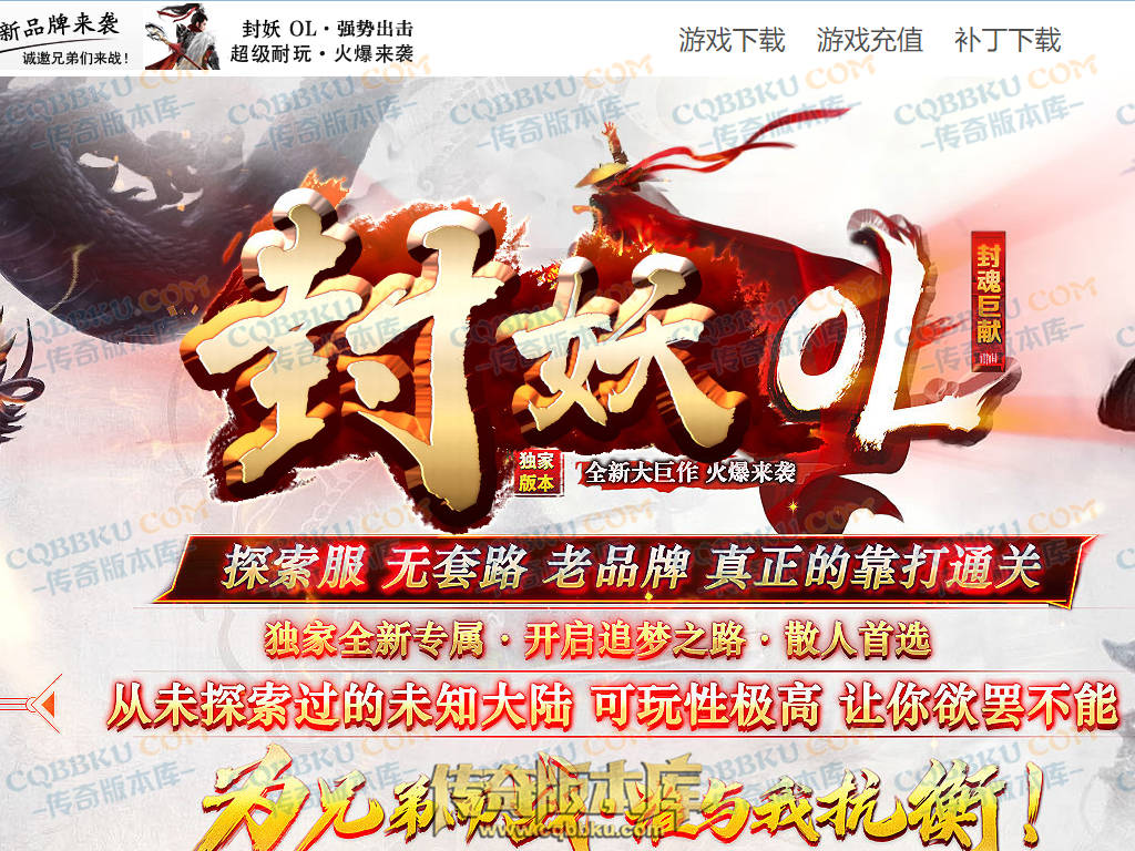 01-174独家封妖OL探索服剧情专属单职业传奇客户端-带光柱-自动回收-大背包-自动拾取