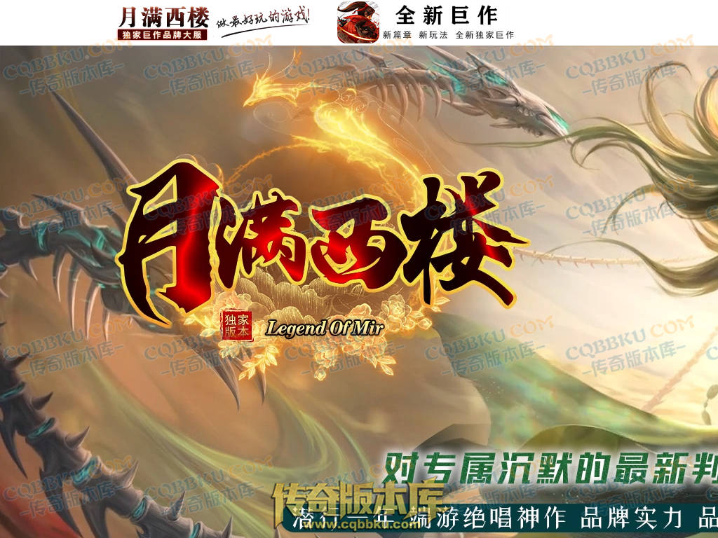 01-182独家月满西楼剧情专属神器单职业传奇服务端-带光柱-过关斩将-宝珠抉择-极品分解