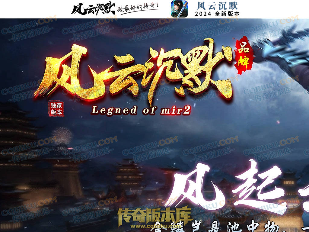 01-184独家风云沉默攻速单职业传奇服务端-带假人-自动回收-带光柱-大背包