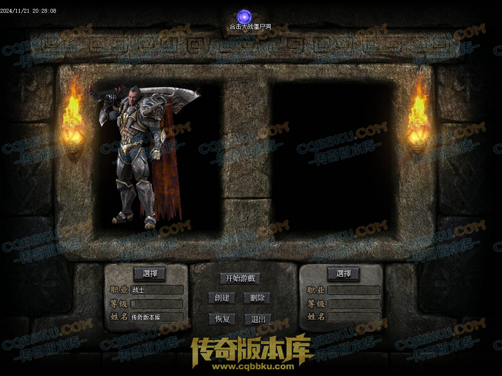 01-200血战僵尸洞复古三职业传奇服务端-武器淬毒-装备首爆-剑甲觉醒-上古祭坛-深渊副本