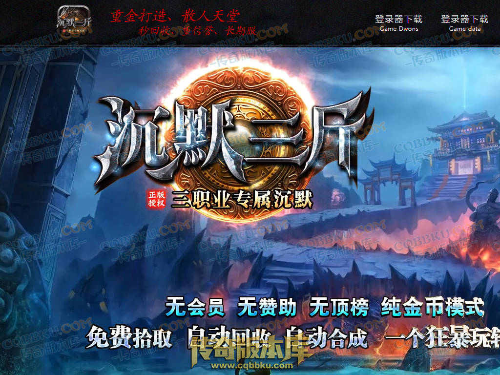 01-201独家沉默三斤专属三职业传奇服务端-ESP插件-带假人光柱-葬神炼狱-天霸神体-神魔之体