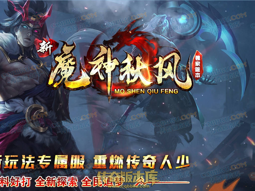 01-202独家新魔神秋风沉默专属单职业传奇服务端-带假人光柱-五行修炼-永恒大陆