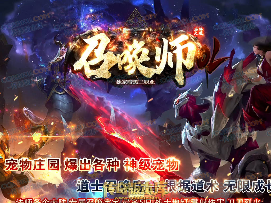 01-204独家召唤大陆宠物魔次暗黑三职业传奇版本-超多大陆-剧情任务-宠物孵化