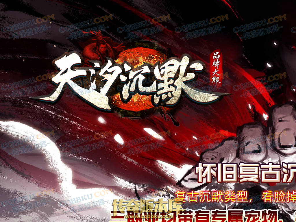 01-214独家天汐沉默怀旧复古三职业传奇服务端-带假人-魂骨系统-装备炼炉-半兽统领-第四大陆