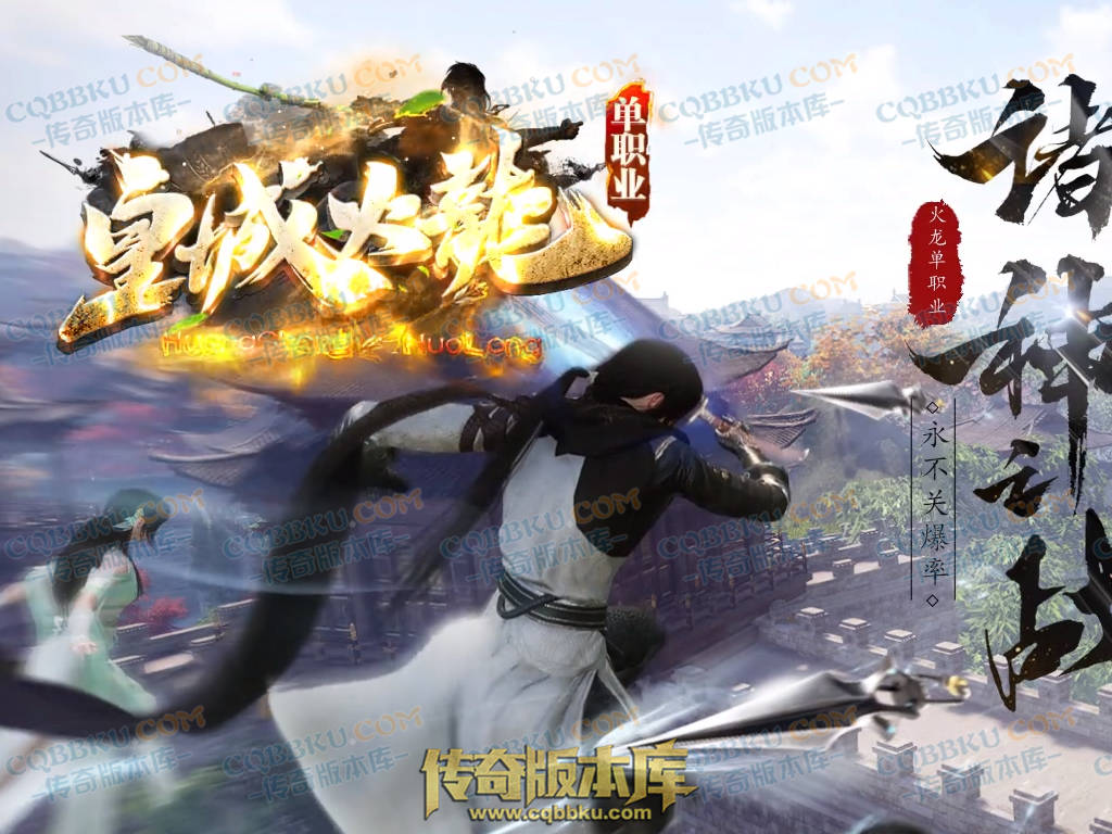 01-220独家皇城火龙诸神战单职业精品服务端-带假人光柱-技能强化-皇城仙境 01-220独家皇城火龙诸神战单职业精品服务端-带假人光柱-技能强化-皇城仙境