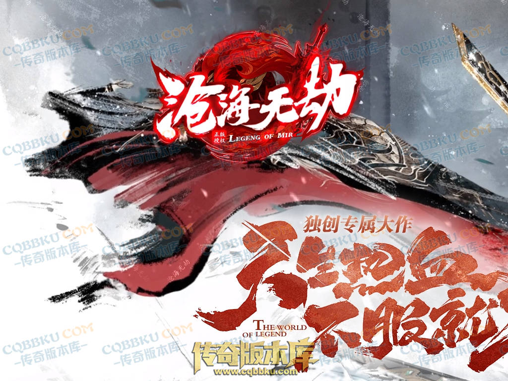 沧海无劫专属神器激情单职业传奇服务端-带光柱-龙门镖局-炼体境界-先天觉醒