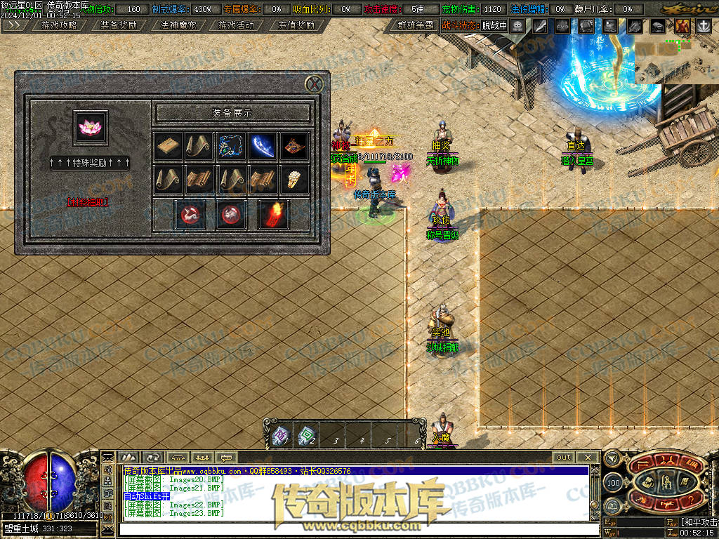 01-224修复致远星焚寂沉默三职业传奇版本-带假人光柱-法神魔宠-沙城捐献-寂静之城 01-224修复致远星焚寂沉默三职业传奇版本-带假人光柱-法神魔宠-沙城捐献-寂静之城