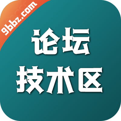 论坛技术区
