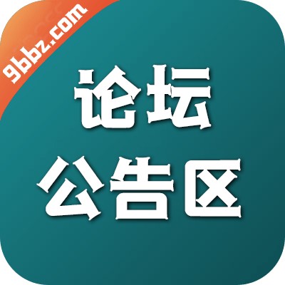 论坛公告区