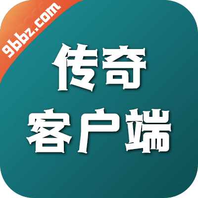 传奇客户端