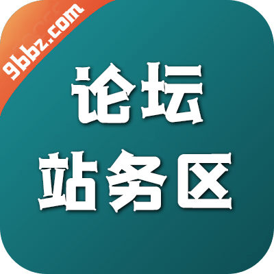 论坛站务区