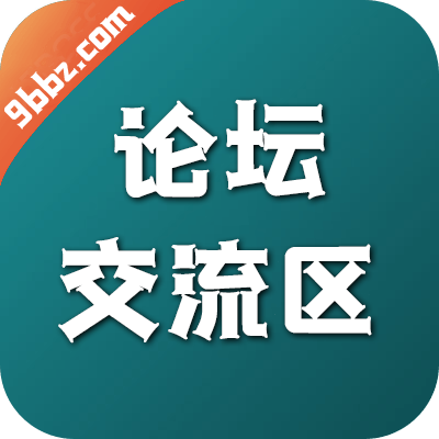 论坛交流区