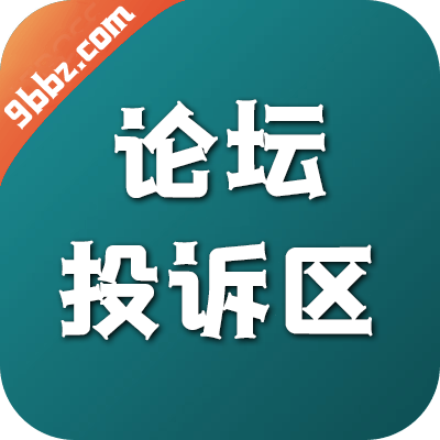 论坛投诉区