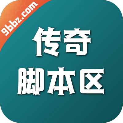 传奇脚本区