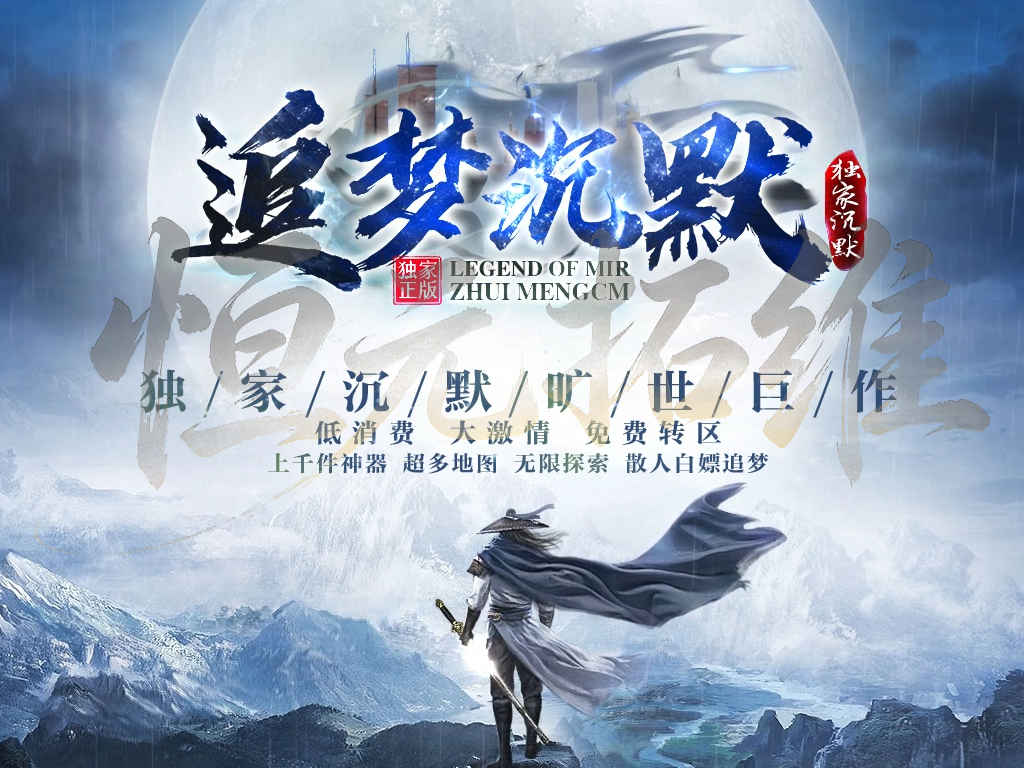 精修追梦沉默微变神器单职业传奇服务端 公益向假人光柱自动回收版本