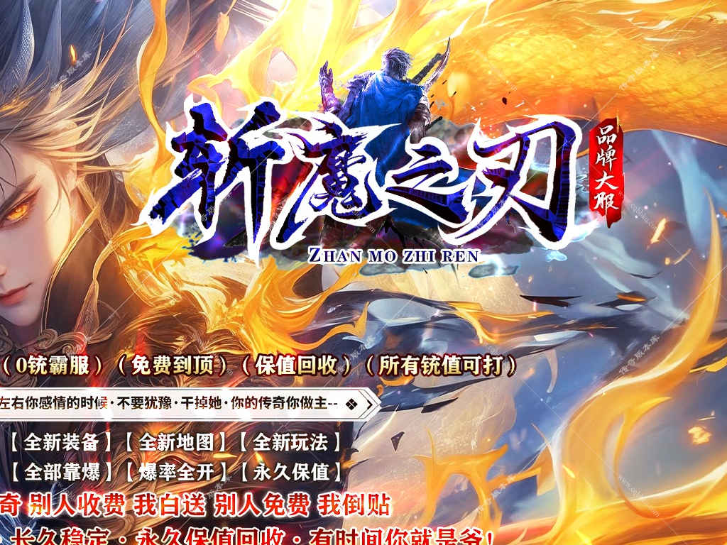 斩魔之刃单职业传奇服务端打造神器攻速玩法配备智能假人以及自动拾取自动回收