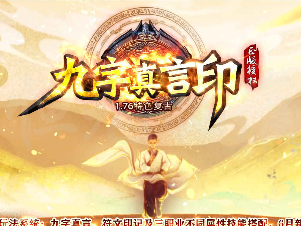 精修1.76九字真言印三职业群服传奇版本服务端含符文印记魔龙沼泽自动回收
