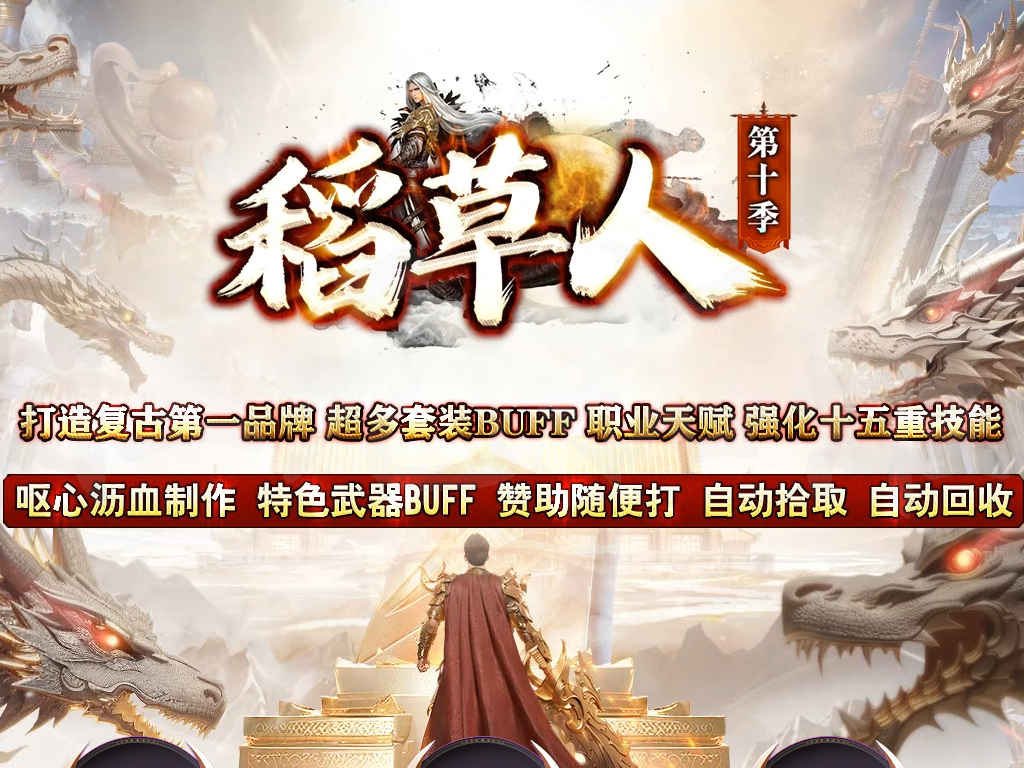 稻草人第十季三职业复古传奇版本客户端武器BUFF职业天赋三大陆强化15重技能自动回收