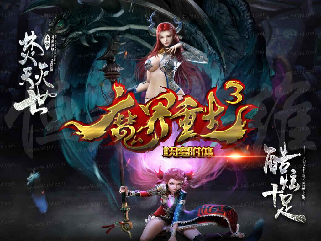 焚天灭世魔界重生III神器单职业四兽系统自动拾取自动回收客户端