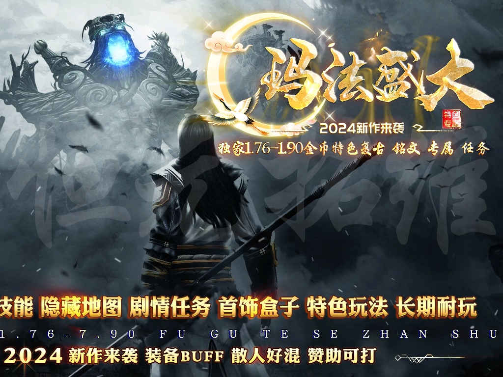 玛法盛大1.76-1.90三职业金币复古服铭文武器狂暴镶嵌特色版