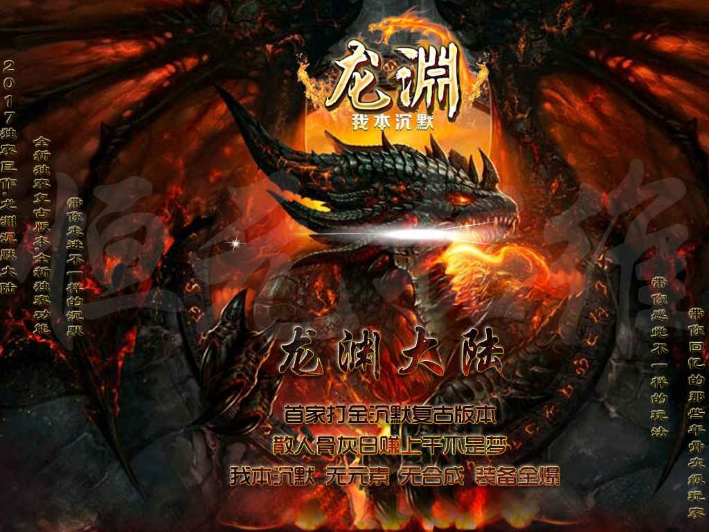 龙渊我本沉默复古三职业大陆客户端ESP插件命运卡牌坐骑玩法