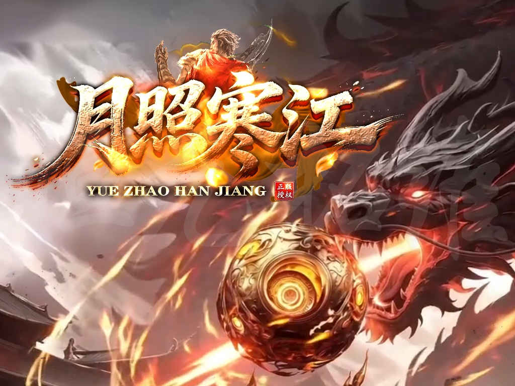 修复月照寒江专属神器三职业复古服务端花开富贵神格宿命之体第四大陆