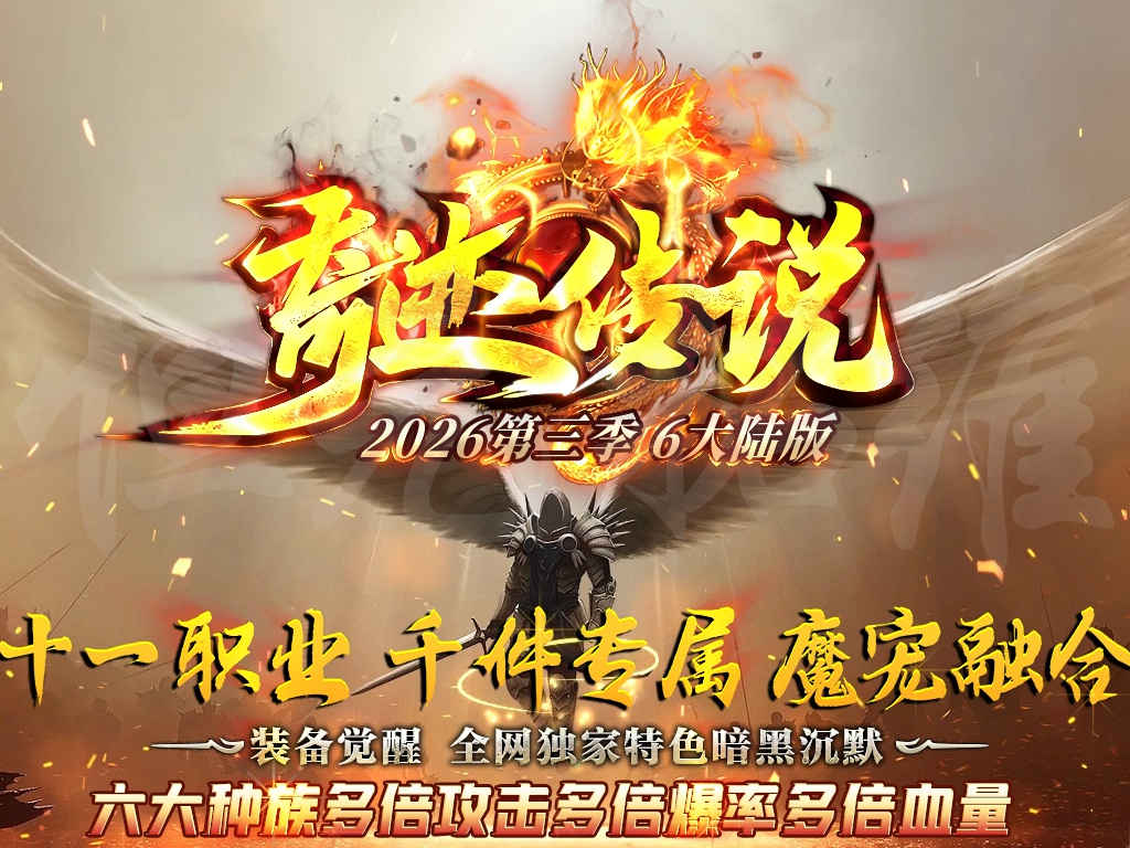 奇迹传说第三季11职业专属微变传奇6种族幻兽六大陆带假人自动回收