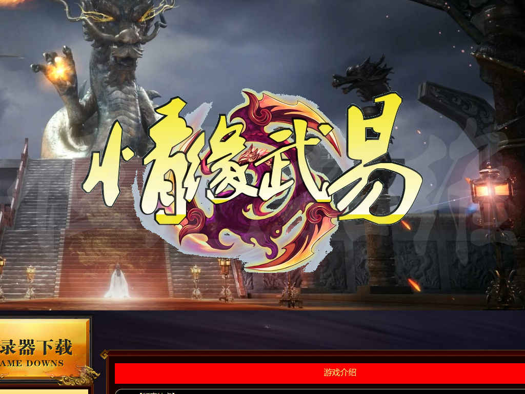 情缘武易公益三职业传奇客户端1级开局穿越时空世界BOSS自动回收