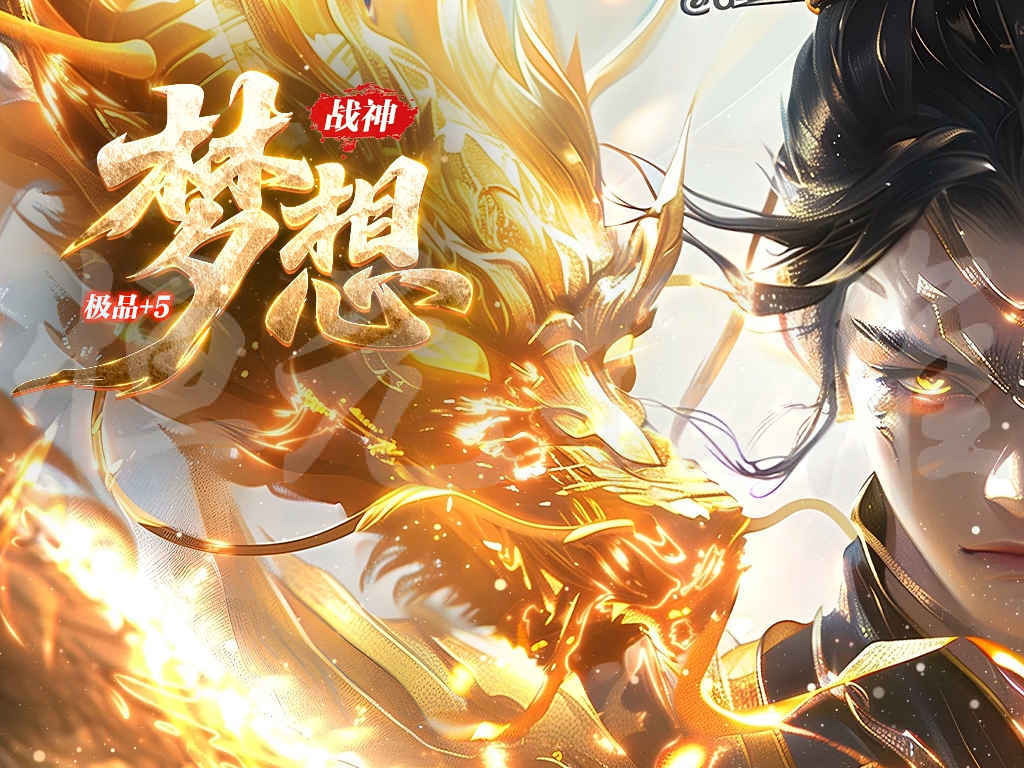 1.80梦想战神三职业复古服小极品+5智能假人三大陆客户端